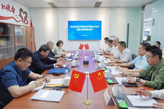 中國物業(yè)管理協(xié)會會長王志宏一行來蓉調(diào)研物業(yè)管理工作